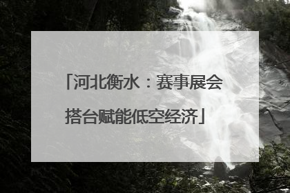 河北衡水：赛事展会搭台赋能低空经济