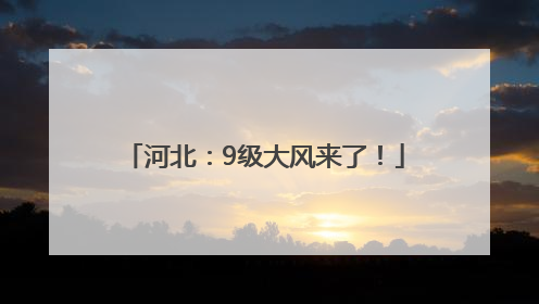 河北：9级大风来了！