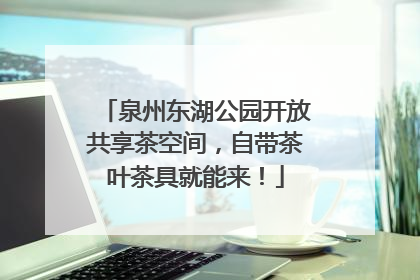 泉州东湖公园开放共享茶空间，自带茶叶茶具就能来！