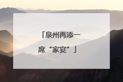 泉州再添一席“家宴”