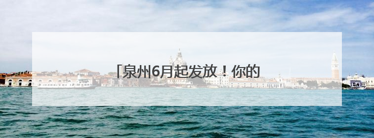泉州6月起发放！你的工资或将多一笔钱！