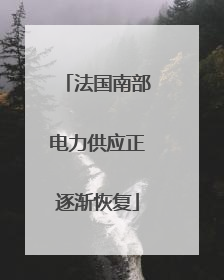 法国南部电力供应正逐渐恢复