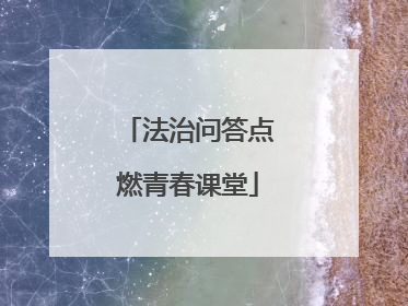 法治问答点燃青春课堂