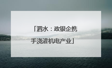泗水：政银企携手浇灌机电产业
