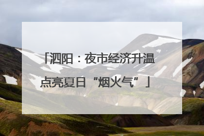泗阳：夜市经济升温 点亮夏日“烟火气”