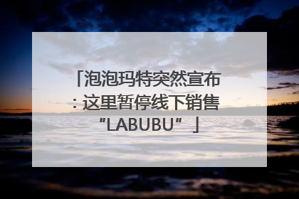 泡泡玛特突然宣布：这里暂停线下销售“LABUBU”