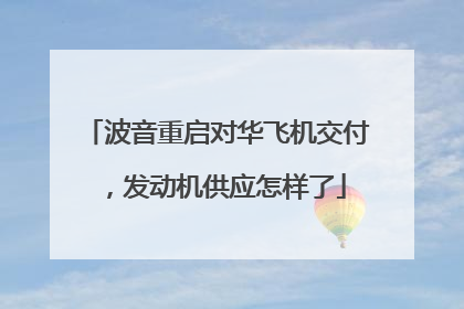波音重启对华飞机交付，发动机供应怎样了