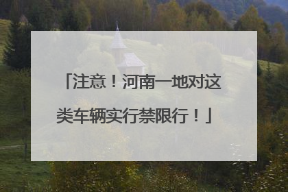 注意！河南一地对这类车辆实行禁限行！