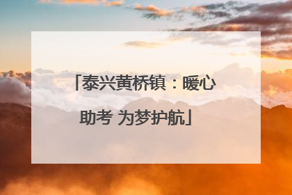泰兴黄桥镇：暖心助考 为梦护航
