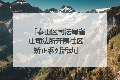 泰山区司法局省庄司法所开展社区矫正系列活动