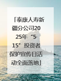 泰康人寿新疆分公司2025年“5·15”投资者保护宣传日活动全面落地