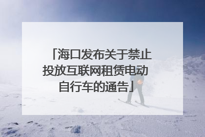 海口发布关于禁止投放互联网租赁电动自行车的通告