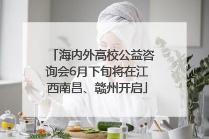 海内外高校公益咨询会6月下旬将在江西南昌、赣州开启