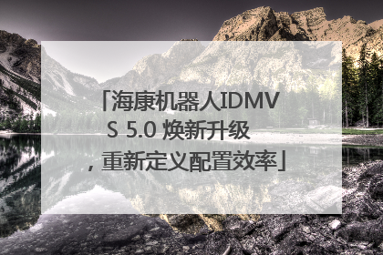 海康机器人IDMVS 5.0 焕新升级，重新定义配置效率
