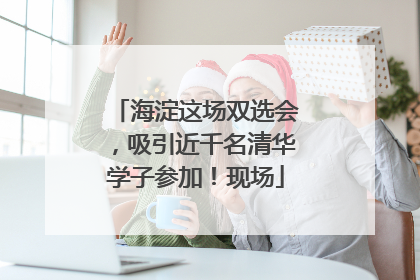 海淀这场双选会，吸引近千名清华学子参加！现场