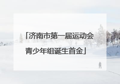济南市第一届运动会青少年组诞生首金