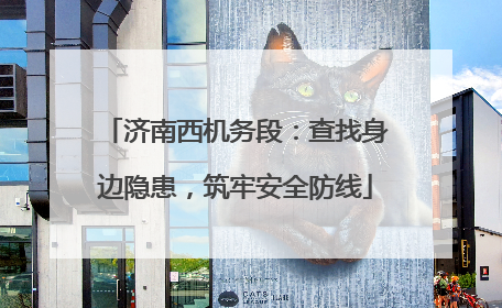 济南西机务段：查找身边隐患，筑牢安全防线