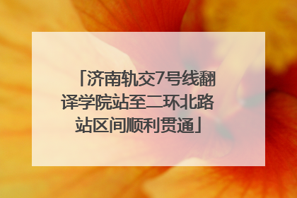 济南轨交7号线翻译学院站至二环北路站区间顺利贯通