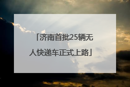济南首批25辆无人快递车正式上路