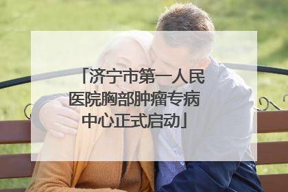 济宁市第一人民医院胸部肿瘤专病中心正式启动