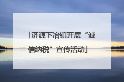 济源下冶镇开展“诚信纳税”宣传活动