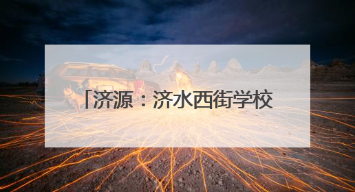 济源：济水西街学校举行2025年少先队新队员入队仪式