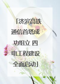 济滨高铁通信首塔成功组立 四电工程建设全面启动