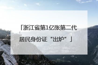 浙江省第1亿张第二代居民身份证“出炉”