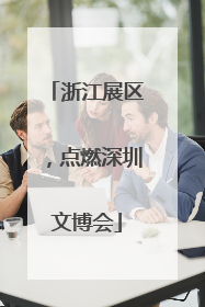 浙江展区，点燃深圳文博会