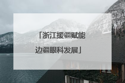 浙江援疆赋能边疆眼科发展