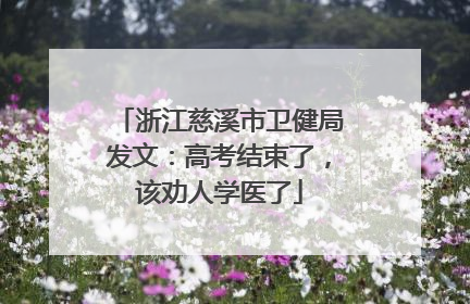 浙江慈溪市卫健局发文：高考结束了，该劝人学医了
