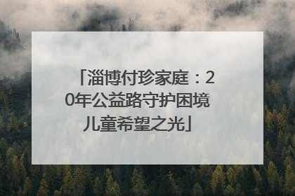 淄博付珍家庭：20年公益路守护困境儿童希望之光