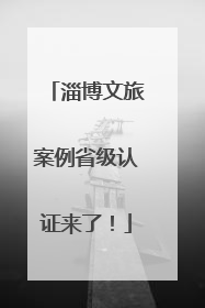 淄博文旅案例省级认证来了！