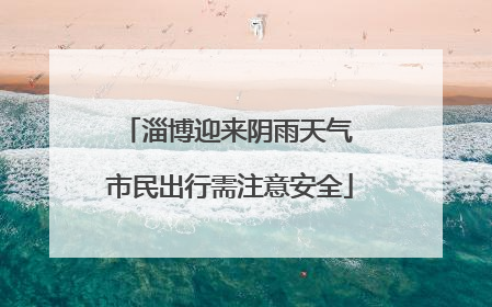 淄博迎来阴雨天气 市民出行需注意安全