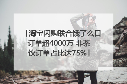 淘宝闪购联合饿了么日订单超4000万 非茶饮订单占比达75%