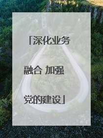 深化业务融合 加强党的建设