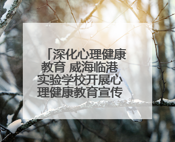 深化心理健康教育 威海临港实验学校开展心理健康教育宣传月活动