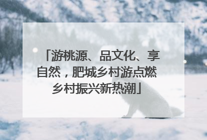 游桃源、品文化、享自然，肥城乡村游点燃乡村振兴新热潮