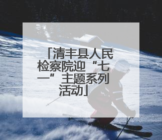 清丰县人民检察院迎“七一”主题系列活动