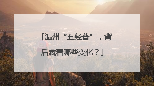 温州“五经普”，背后藏着哪些变化？