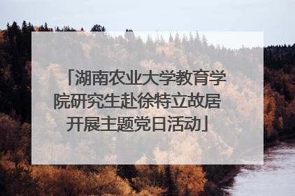 湖南农业大学教育学院研究生赴徐特立故居开展主题党日活动