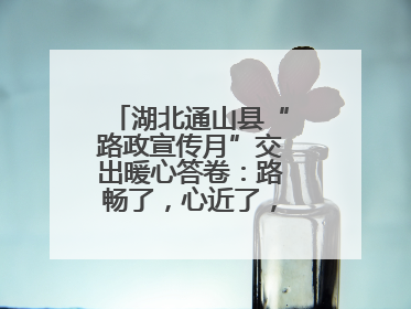 湖北通山县“路政宣传月”交出暖心答卷：路畅了，心近了，发展顺了！