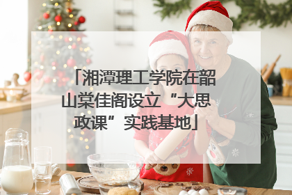 湘潭理工学院在韶山棠佳阁设立“大思政课”实践基地