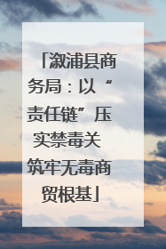 溆浦县商务局：以“责任链”压实禁毒关 筑牢无毒商贸根基