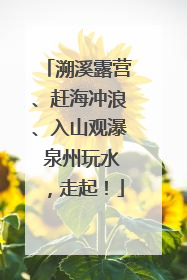 溯溪露营、赶海冲浪、入山观瀑 泉州玩水，走起！
