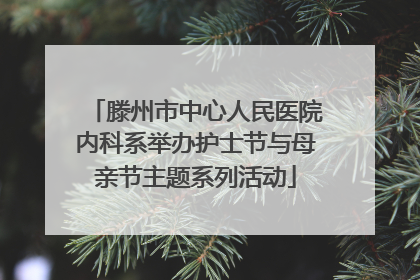 滕州市中心人民医院内科系举办护士节与母亲节主题系列活动
