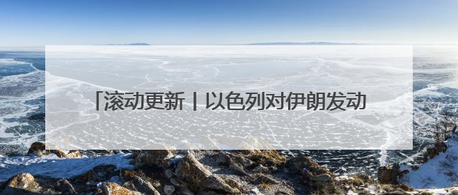滚动更新丨以色列对伊朗发动打击，国际油价快速飙升，现货黄金站上3420美元/盎司