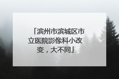 滨州市滨城区市立医院影像科小改变，大不同