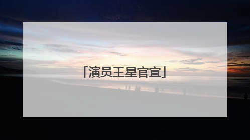 演员王星官宣
