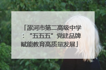 漯河市第二高级中学：“五五五”党建品牌赋能教育高质量发展